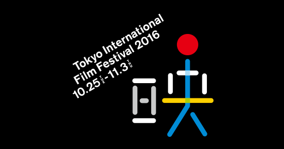画像: 第29回東京国際映画祭（2016）