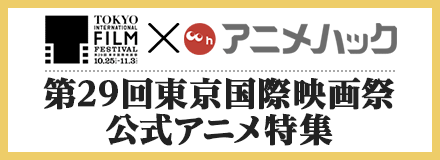 第29回東京国際映画祭(TIFF)公式アニメ特集 - アニメハック